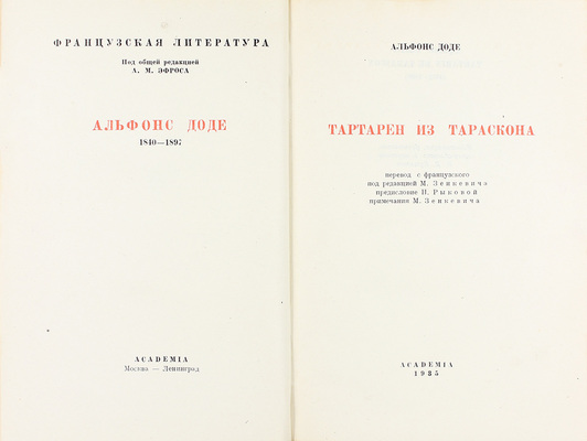 Додэ А. Тартарен из Тараскона / Пер. с фр. под ред. М. Зенкевича; предисл. Н. Рыковой; худож. оформ. Н.В. Кузьмина. М.; Л.: Academia, 1935.